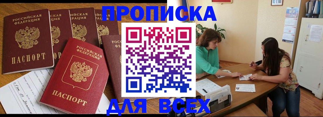 купить прописку в Николаевске